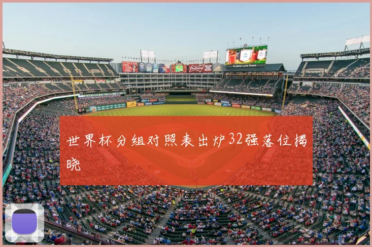 世界杯分组对照表出炉32强落位揭晓