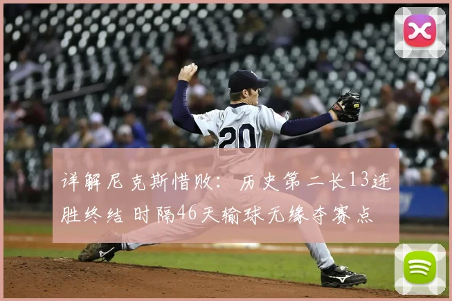 详解尼克斯惜败：历史第二长13连胜终结 时隔46天输球无缘夺赛点