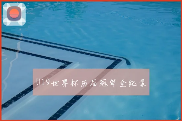 U19世界杯历届冠军全纪录