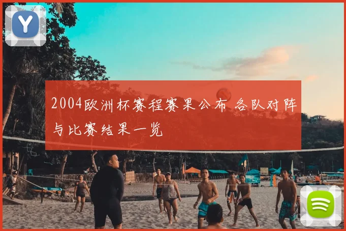 2004欧洲杯赛程赛果公布 各队对阵与比赛结果一览
