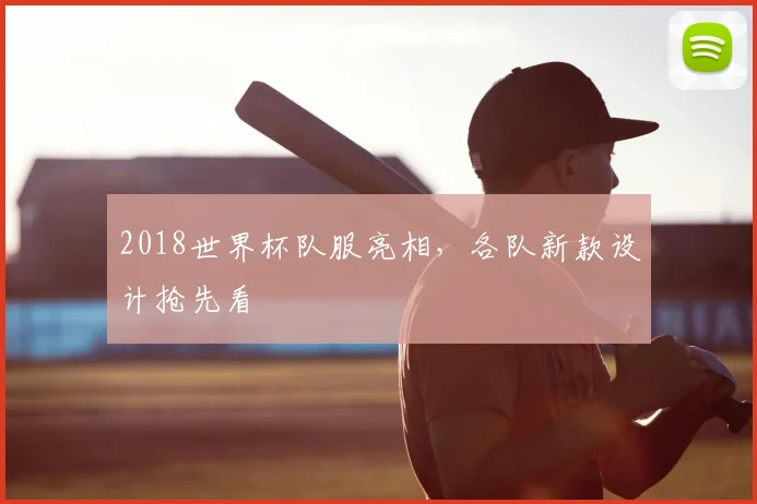 2018世界杯队服亮相，各队新款设计抢先看