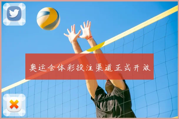 奥运会体彩投注渠道正式开放