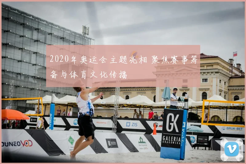 2020年奥运会主题亮相 聚焦赛事筹备与体育文化传播
