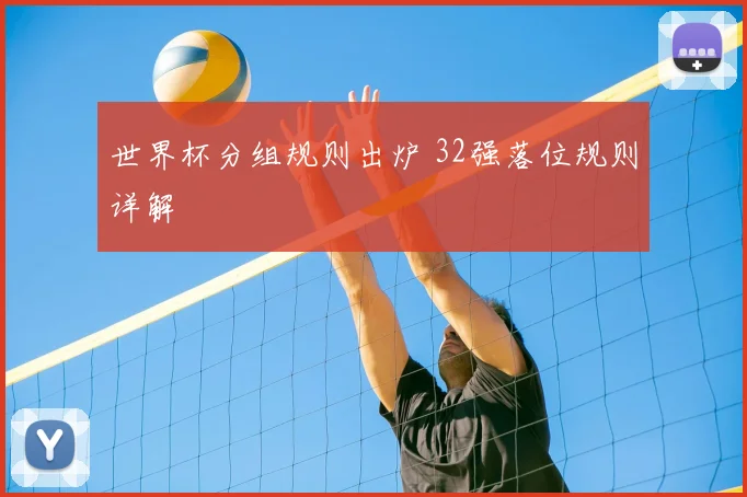 世界杯分组规则出炉 32强落位规则详解