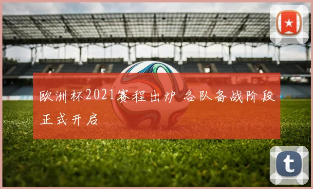 欧洲杯2021赛程出炉 各队备战阶段正式开启