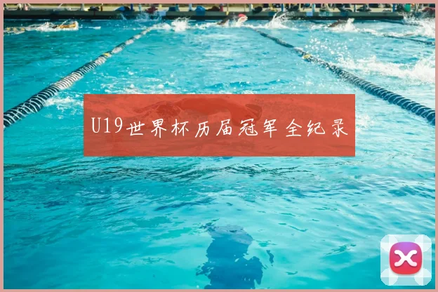 U19世界杯历届冠军全纪录